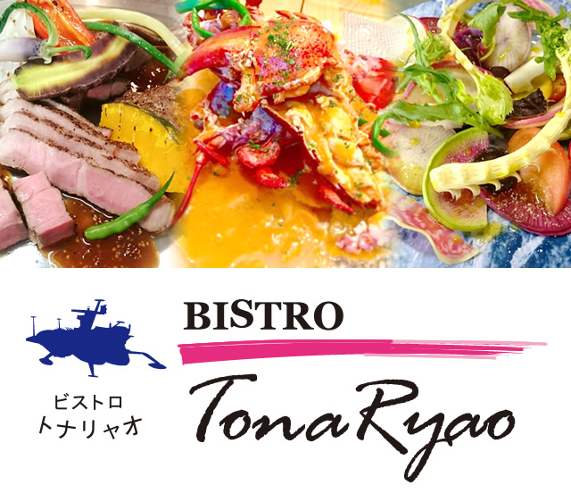 神戸市灘区 フランス料理 ビストロ トナリャオ